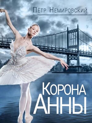 cover image of Корона Анны